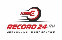Мобильный шиномонтаж Record24
