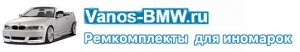 Vanos-BMW.ru